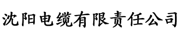 奶牛视频在线电缆厂logo